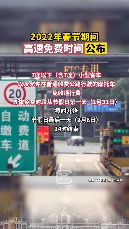 春节高速免费时间2022免费几天.春节高速公路免费时间确定