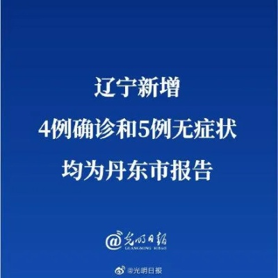 辽宁新增47例本土无症状其中丹东46例︰(辽宁丹东新增新型肺炎)