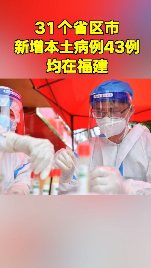 31省区市新增本土确诊43例在福建.福建新增本土确诊43例19216831