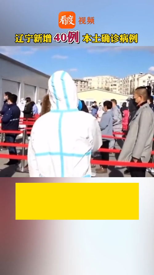 「辽宁增本土无症状33例」〃辽宁新增一例无症状感染 「辽宁增本土无症状33例」〃辽宁新增一例无症状感染