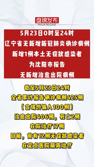 「辽宁增本土无症状33例」〃辽宁新增一例无症状感染 「辽宁增本土无症状33例」〃辽宁新增一例无症状感染