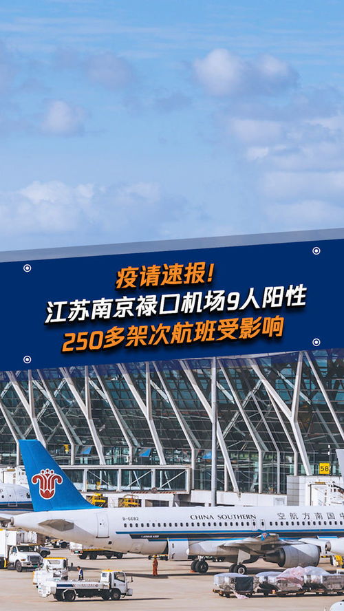 南京禄口机场9人新冠阳性〃南京禄口机场9人新冠阳性是真的吗