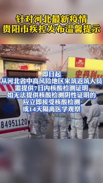 最新河北疫情,河北最新疫情病例