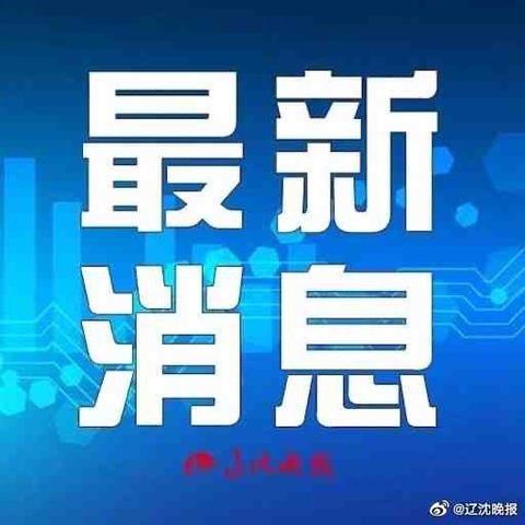 「31省份新增确诊18例本土4例在辽宁」〃31省新增本土1例子辽宁 「31省份新增确诊18例本土4例在辽宁」〃31省新增本土1例子辽宁