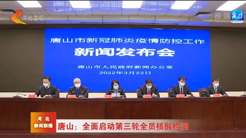 【唐山疫情最新消息今天/唐山疫情最新通告】