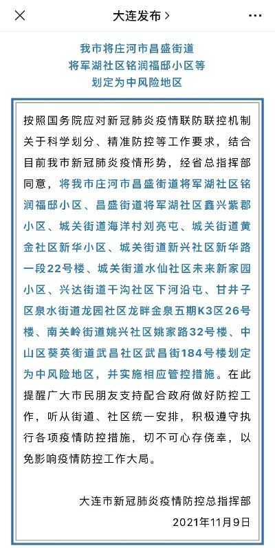 【大连新增11个中风险地区/大连中风险地区查询最新】