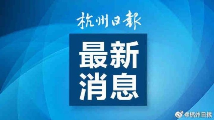 杭州新增7例本土确诊轨迹公布,杭州新增11例