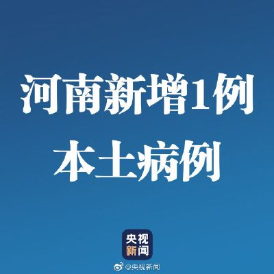 河南新增本土确诊病例3例〃河南新增本土确诊4例轨迹