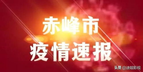 【内蒙古赤峰最近疫情/内蒙古赤峰役情】
