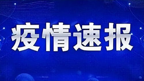 11日江苏疫情速报,11日江苏疫情新增人数