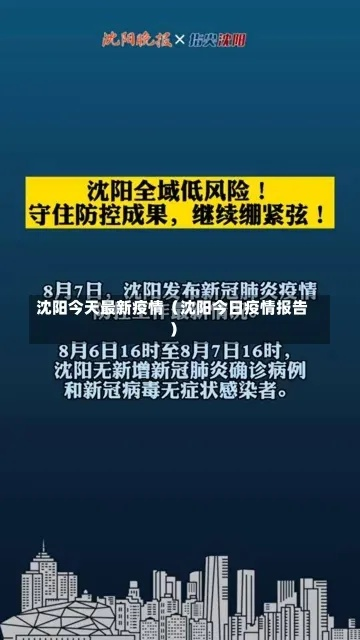 「沈阳最新疫情最新消息」〃沈阳最新疫情消息实时更新