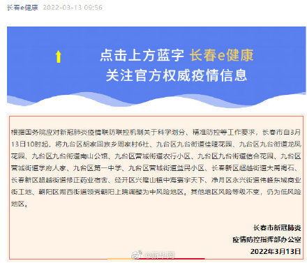 长春疫情最新通告〃长春疫情最新情况 最新消息等级