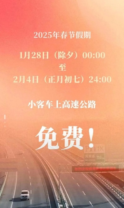 过年高速免费几天,10月1号高速免费