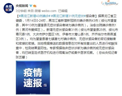 黑龙江新增本土确诊43例〃黑龙江新增本土病例4例