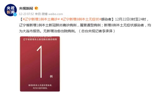 辽宁新增8例本土病例均在大连-辽宁新增境外输入确诊1例 为大连报告