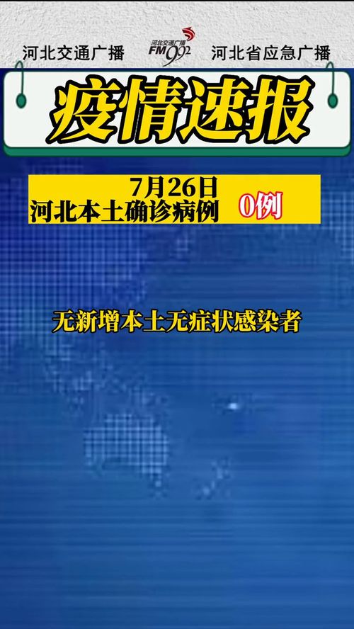 河北省最新疫情通报.河北省最新疫情轨迹