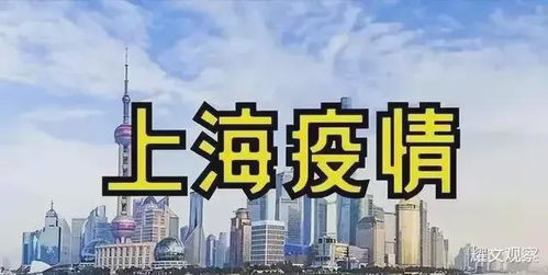 「最新上海疫情」〃最新上海疫情今天