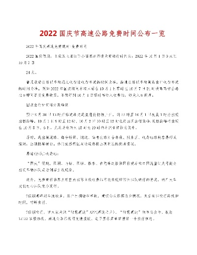 【2022国庆节高速公路免费时间/2021年国庆假期高速公路免费时间】