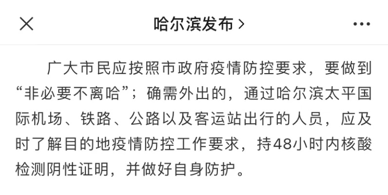 哈尔滨疫情最新要求.哈尔滨疫情最新要求通告