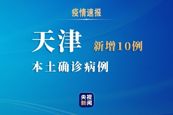 “天津新增28例本土确诊病例	” 天津新增2例新型肺炎确诊病例？