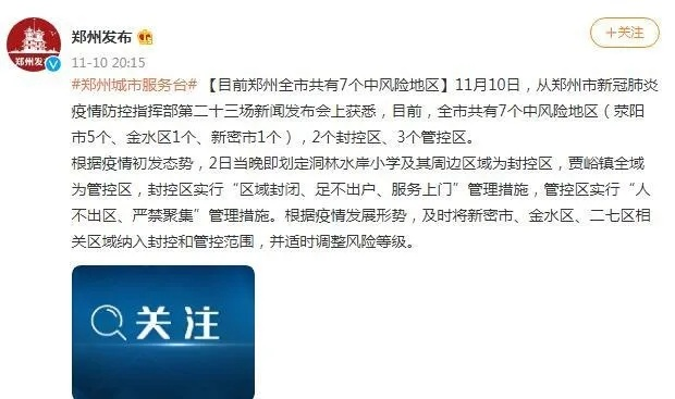 【郑州1地高风险/郑州高风险地区名单最新】