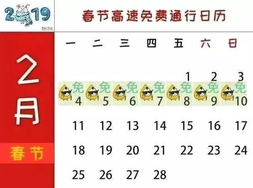 “今年春节高速免费时间表查询	” 今年春节高速免费到多少号？