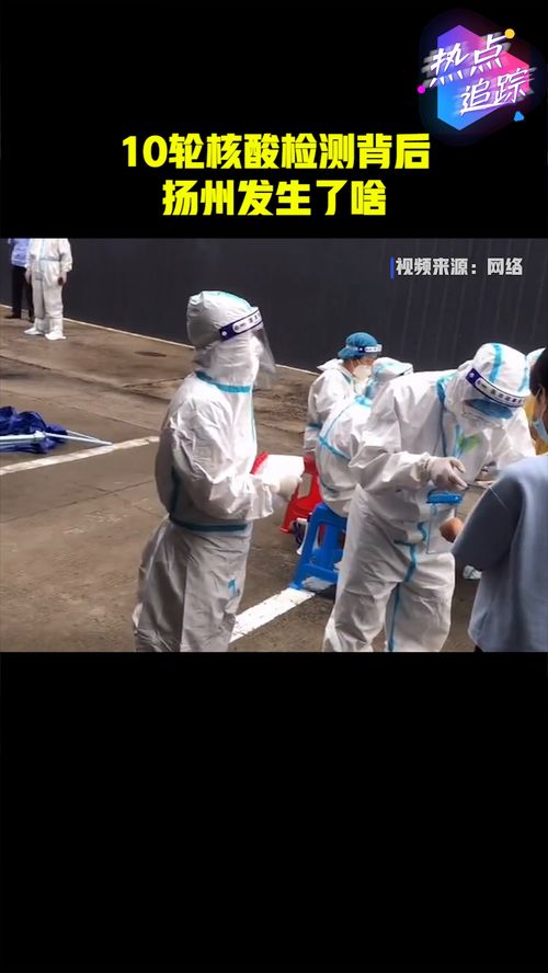 10轮核酸检测扬州发生了啥︰(扬州核酸检测事件)