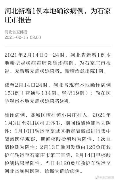 【河北新增1例确诊病例在石家庄/河北新增32例本土病例,均在石家庄】