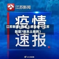 【江苏新增6例本土确诊病例/江苏新增6例本土确诊病例分布】