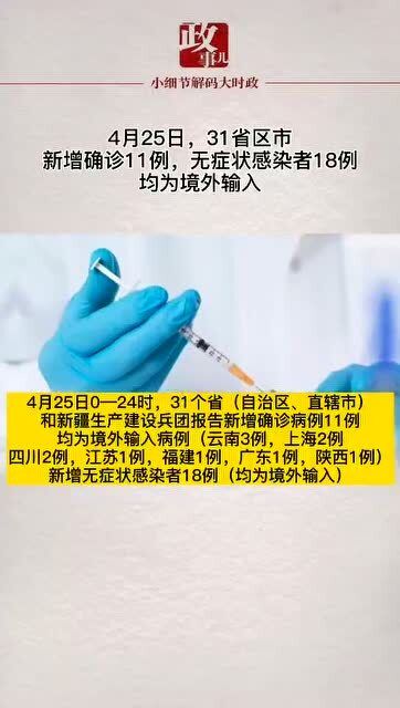 31省区市新增确诊11例均为境外输入︰(31省区市新增12例境外输入确诊)