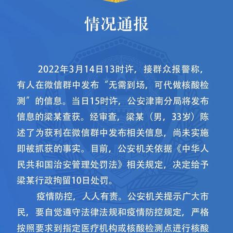 “男子核酸检测阳性后谎报行程” 伪造核酸检测报告阳性？
