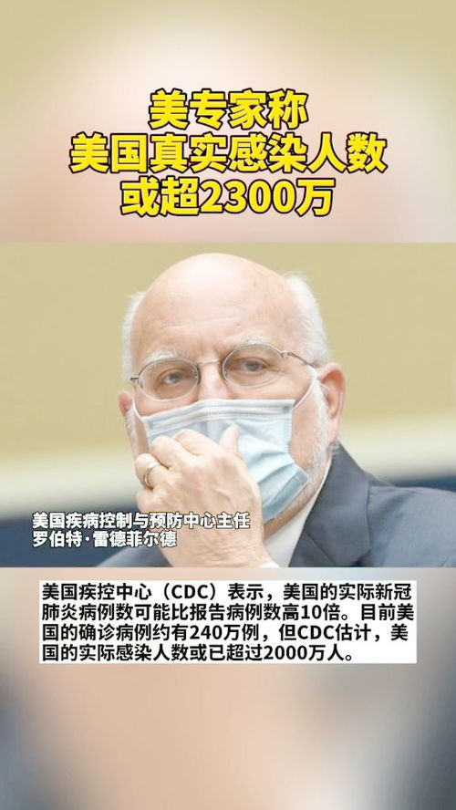 美国真实感染人数.美国实际感染人