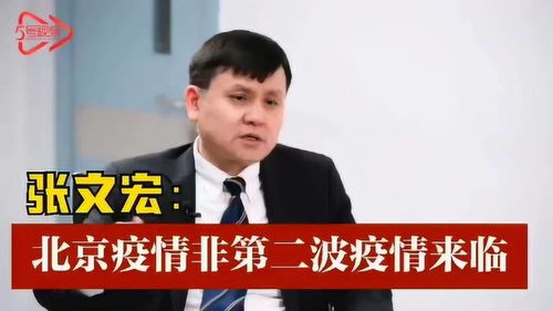 张文宏谈北京疫情︰(张文宏说北京疫情只是小范围反弹) 张文宏谈北京疫情︰(张文宏说北京疫情只是小范围反弹)