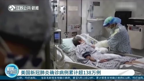 美国确诊超138万〃美国确诊超3006万