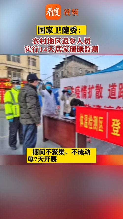 农村返乡人员实行14天居家健康监测︰(春节返乡14天居家健康监测是隔离吗) 农村返乡人员实行14天居家健康监测︰(春节返乡14天居家健康监测是隔离吗)