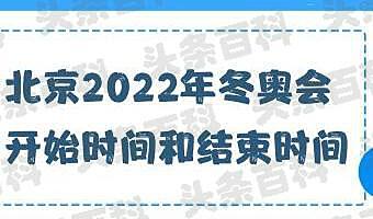 冬奥会2022年几月几号结束,冬奥会几月几号啊