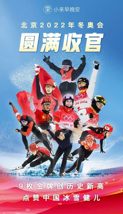 北京冬奥会收官日-冬奥会2022结束