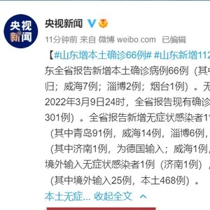 山东新增本土确诊66例无症状112例-山东新增本土确诊55例 山东新增本土确诊66例无症状112例-山东新增本土确诊55例