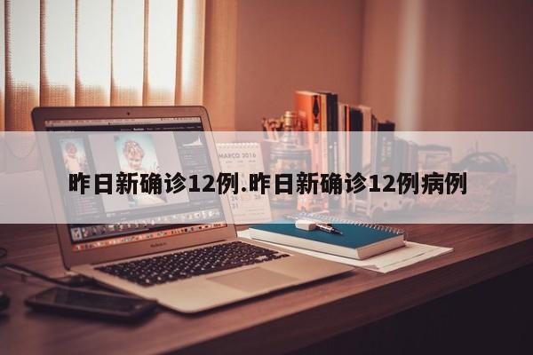 昨日新确诊12例.昨日新确诊12例病例