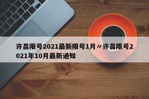 许昌限号2021最新限号1月〃许昌限号2021年10月最新通知
