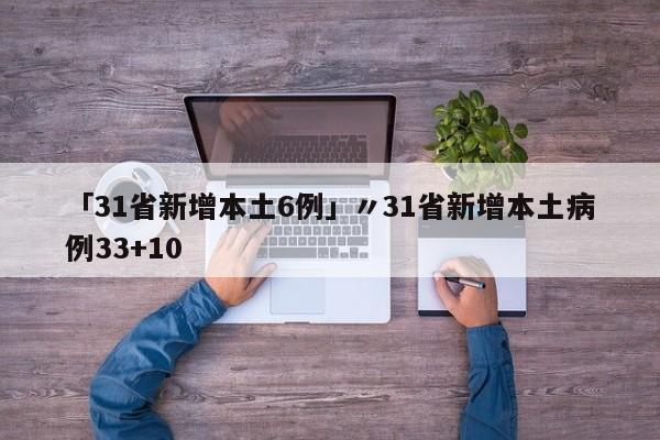 「31省新增本土6例」〃31省新增本土病例33+10