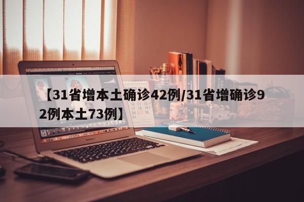 【31省增本土确诊42例/31省增确诊92例本土73例】