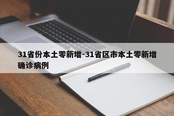 31省份本土零新增-31省区市本土零新增确诊病例