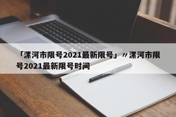 「漯河市限号2021最新限号」〃漯河市限号2021最新限号时间