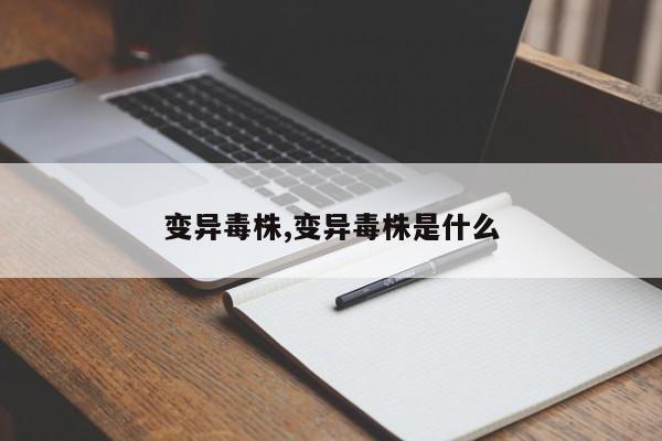 变异毒株,变异毒株是什么