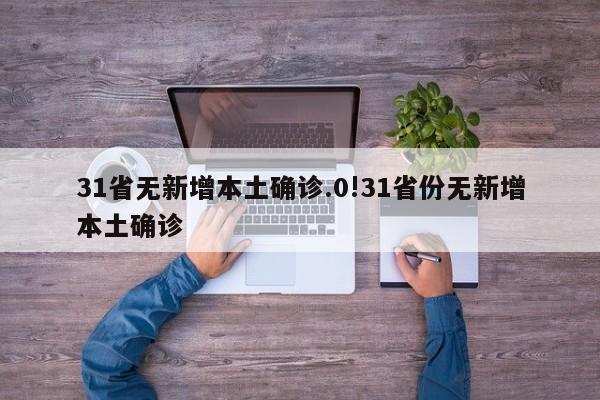 31省无新增本土确诊.0!31省份无新增本土确诊