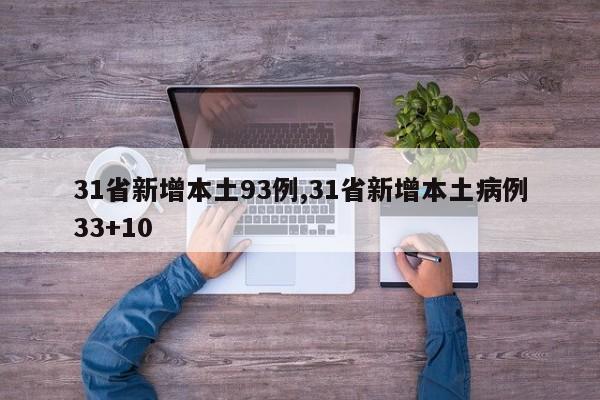 31省新增本土93例,31省新增本土病例33+10