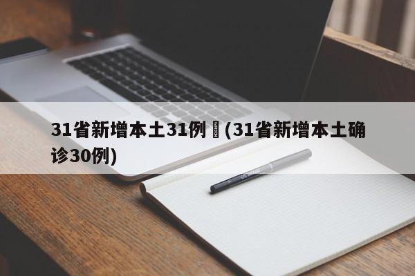 31省新增本土31例︰(31省新增本土确诊30例)