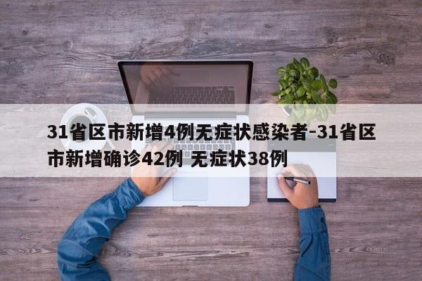 31省区市新增4例无症状感染者-31省区市新增确诊42例 无症状38例